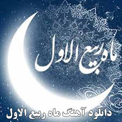 دانلود آهنگ ماه ربیع الاول