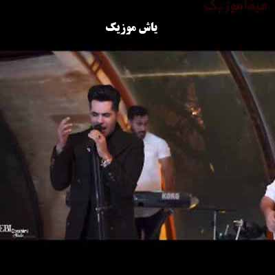 دانلود آهنگ دهس بی نمک شاهرخ بزم