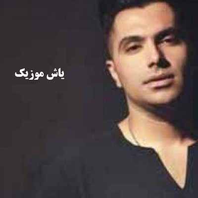 دانلود آهنگ زخم نزن سر دلوم موندمه شاهرخ بزم