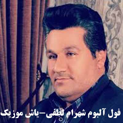 فول آلبوم شهرام لطفی ∼ گلچین آهنگ های شهرام لطفی