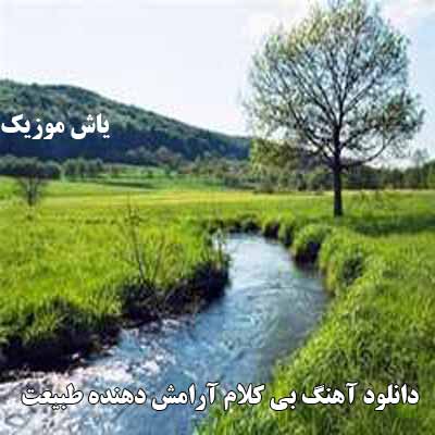 دانلود آهنگ بی کلام آرامش دهنده طبیعت