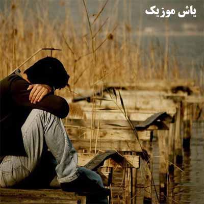 دانلود آهنگ بیا بی معرفت امشب دلم هواتو داره جواد جراحی