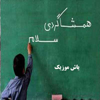 دانلود آهنگ همشاگردی سلام