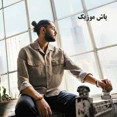 دانلود آهنگ یادته مث خلا رفتیم زیر بارون نوان