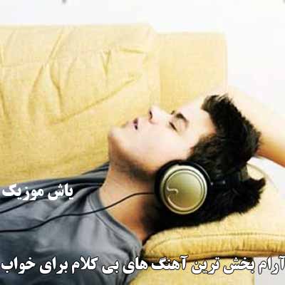 دانلود آرام بخش ترین آهنگ های بی کلام برای خواب