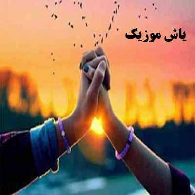 دانلود آهنگ من احساسیم درک من مشکله غلام عباس حسن زاده