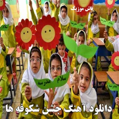 دانلود آهنگ جشن شکوفه های کلاس اول