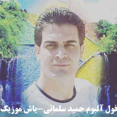 فول آلبوم حمید سلمانی ∼ گلچین آهنگ های حمید سلمانی