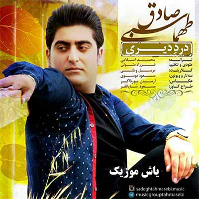دانلود آهنگ مو پي درد ديريت جوونيمه دادُم صادق طهماسبی