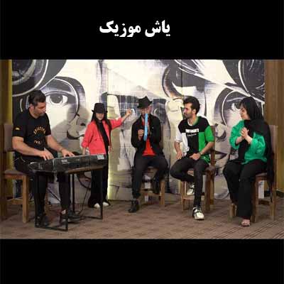 دانلود آهنگ های هایینه ایگم نایینه ایگم گلم بفرما بالا امید جهان