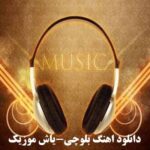 دانلود اهنگ بلوچی