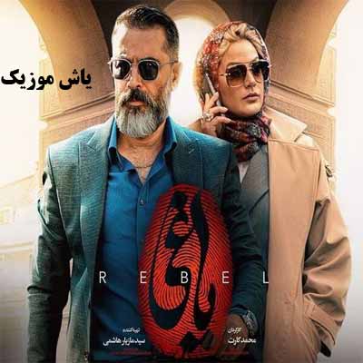 دانلود آهنگ مرا ببوس سریال یاغی
