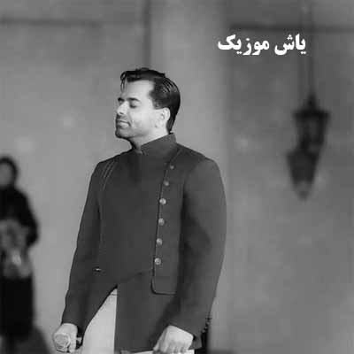 دانلود آهنگ امشب همه غم های عالم را خبر کن رضا بهرام