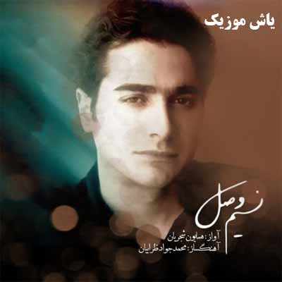 دانلود آهنگ نسیم وصل به افسردگان چه خواهد کرد همایون شجریان