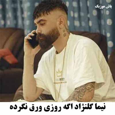 دانلود آهنگ نیما گلنژاد اگه روزی ورق نگرده دلبر