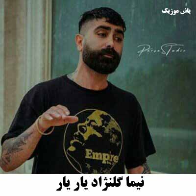دانلود آهنگ دل دل نیما گلنژاد 