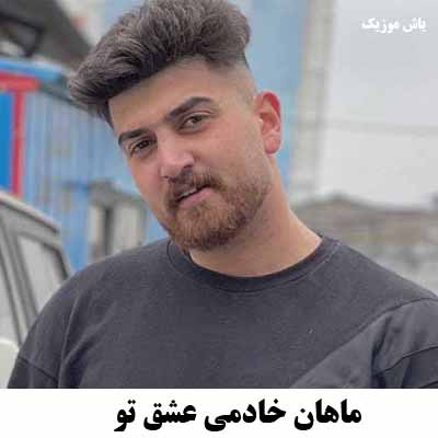 دانلود آهنگ عشق ماهان خادمی