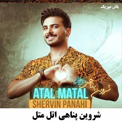 دانلود آهنگ شروین پناهی اتل متل