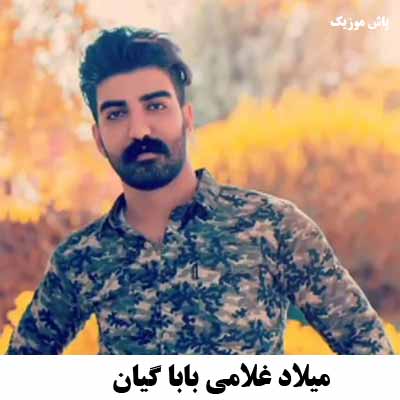 دانلود آهنگ بابا گیان میلاد غلامی