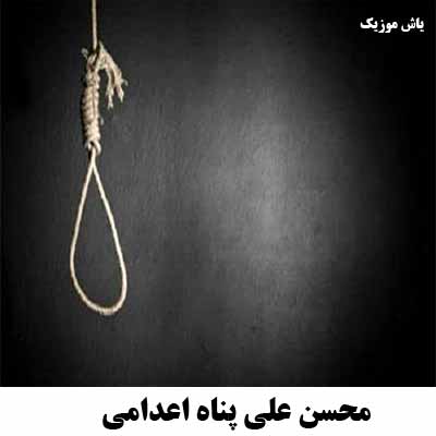 دانلود آهنگ صبح فردا که بشه نوبت اعدام منه محسن علی پناه