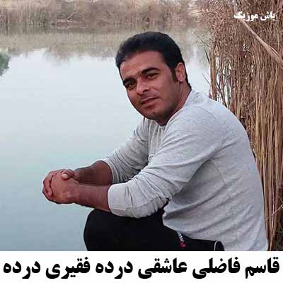 دانلود آهنگ عاشقی درده فقیری درده قاسم فاضلی