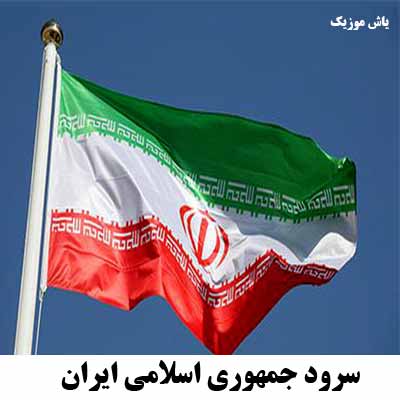 دانلود سرود ملی