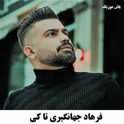 دانلود آهنگ تا کی میخوای بازیچه بازیگرا بمانی فرهاد جهانگیری