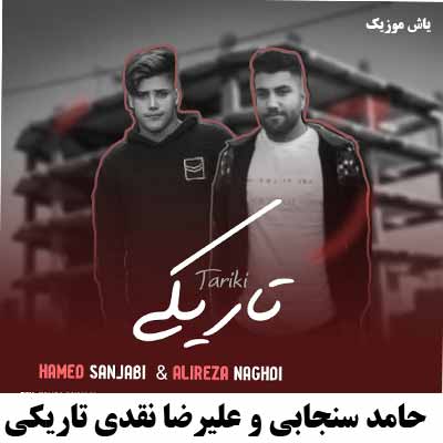 دانلود آهنگ حامد سنجابی تاریکی