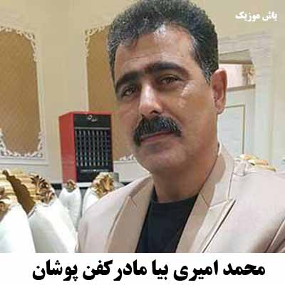 دانلود آهنگ بیا مادر کفن پوشان به جسم پر گناه من محمد امیری