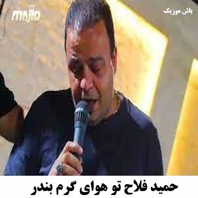 دانلود آهنگ حمید فلاح تو هوای گرم بندر