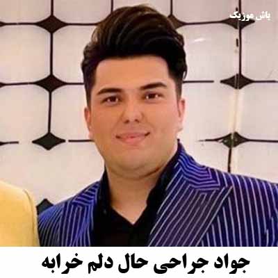 دانلود اهنگ حال دلم خرابه جواد جراحی