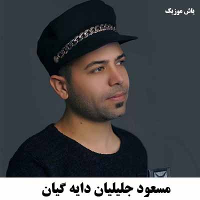 دانلود آهنگ دایه گیان مسعود جلیلیان