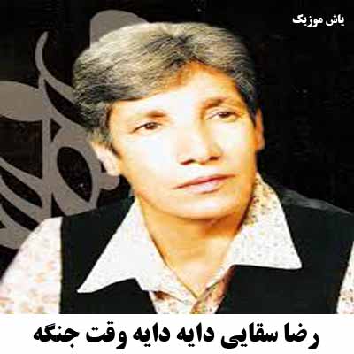 دانلود آهنگ دایه دایه وقت جنگه رضا سقایی