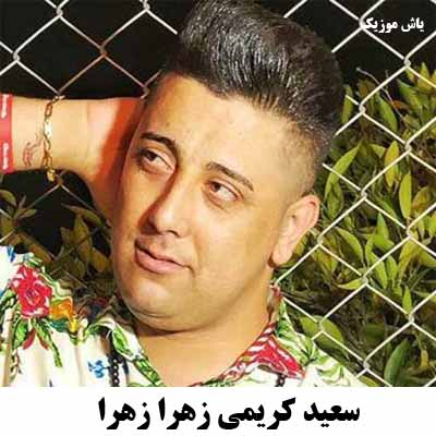 دانلود آهنگ زهرا زهرا سعید کریمی