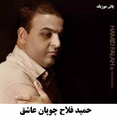 دانلود اهنگ حمید فلاح چوپان عاشق