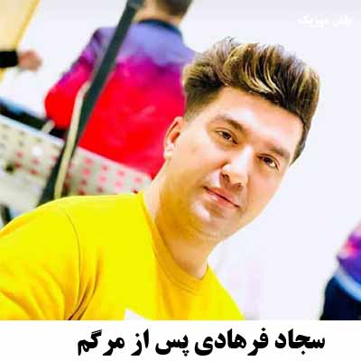 دانلود اهنگ سجاد فرهادی پس از مرگم