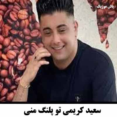 دانلود آهنگ سعید کریمی تو پلنگ من