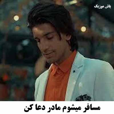 دانلود آهنگ افغانی مسافر میشوم مادر دعا کن