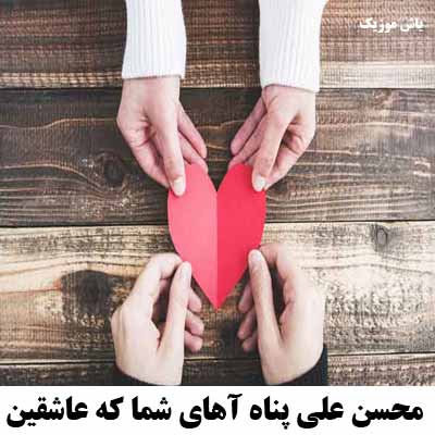 دانلود آهنگ آهای شما که عاشقین محسن علی پناه