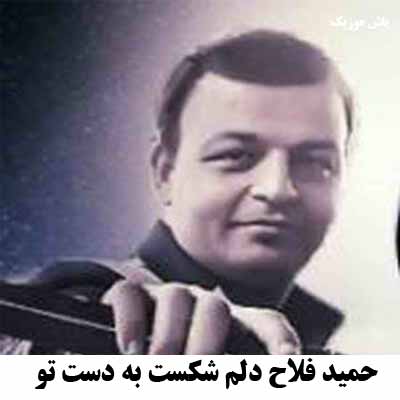 دانلود آهنگ دلم شکست به دست تو دلم شکست برای تو حمید فلاح