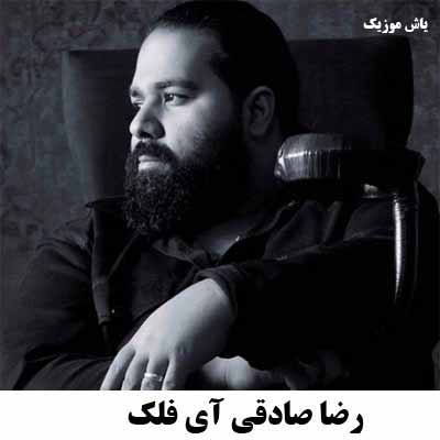 دانلود آهنگ کردی آی فلک بوچ من رضا صادقی