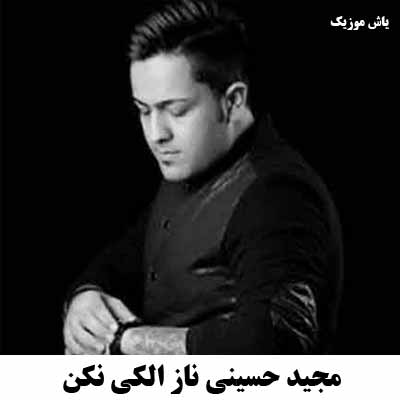 دانلود آهنگ ناز الکی نکن مجید حسینی