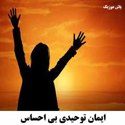 دانلود آهنگ بی احساس ایمان توحیدی