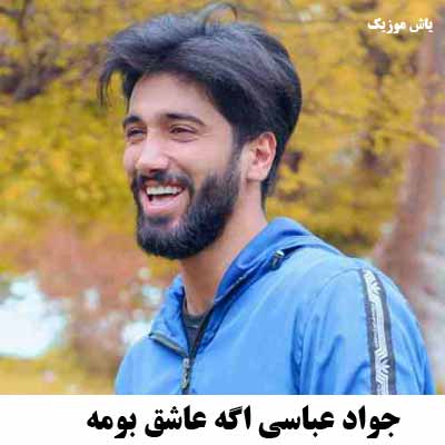 دانلود آهنگ اگه عاشق بومه دلبر جانی داشتمه جواد عباسی