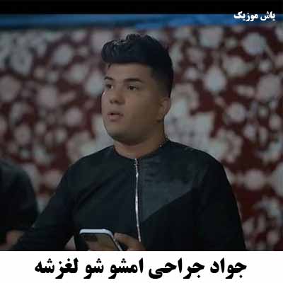 دانلود آهنگ امشو شو لغزشه جواد جراحی