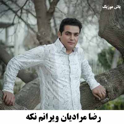 دانلود آهنگ لی دنیا سیرم رضا مرادیان