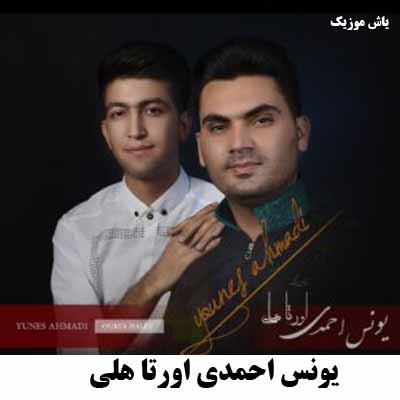 دانلود آهنگ اورتا هلی یونس احمدی