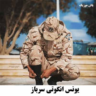 دانلود اهنگ یونس انگوتی سرباز