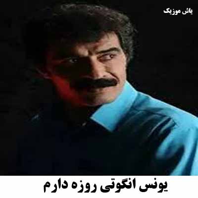 دانلود اهنگ یونس انگوتی برای گفتن یک دوستت دارم ریمیکس