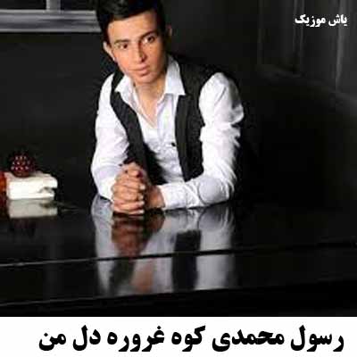دانلود آهنگ کوه غروره دل من عاشقی کوره رسول محمدی
